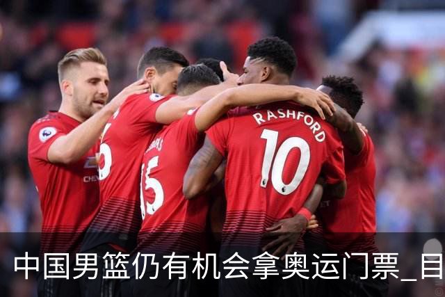 中国男篮仍有机会拿奥运门票 目前日本最占优