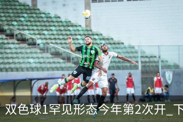 双色球1罕见形态今年第2次开 下期蓝球看这几码
